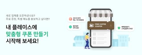 소상공인이 네이버서 발행하는 할인·증정 쿠폰 인기