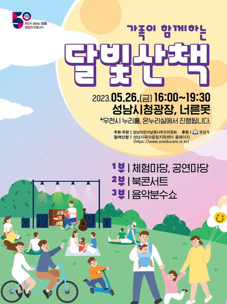 성남시청 광장서 26일 '가족이 함께하는 달빛 산책' 행사