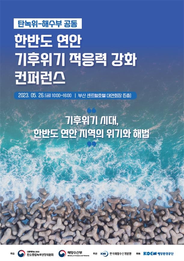 탄녹위-해수부, 한반도 연안 기후위기 콘퍼런스