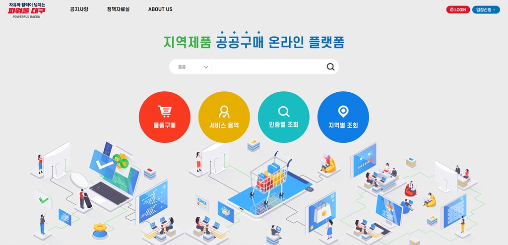 대구시, 지역제품 공공구매 온라인 플랫폼 구축