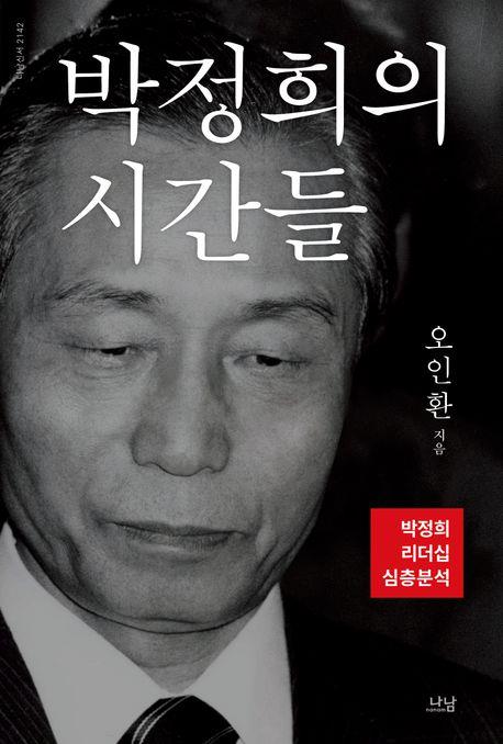 [신간] 나 자신으로 살아가기·박정희의 시간들