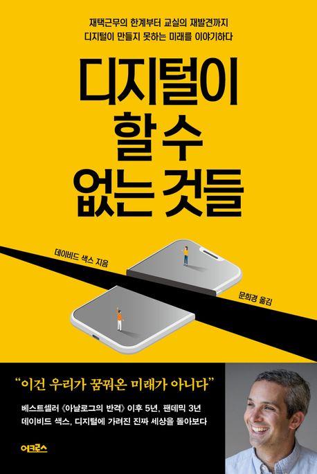 [신간] 디지털이 할 수 없는 것들