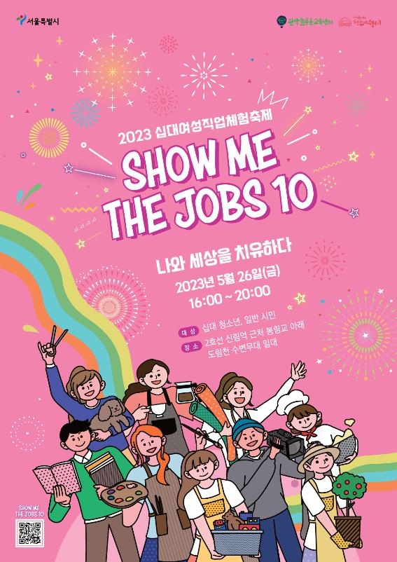 위기 10대여성 직업체험축제 '쇼미더잡스' 4년 만에 개최
