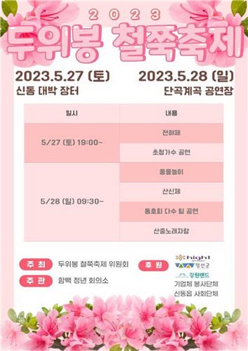 '연분홍 향연' 정선 두위봉 철쭉제 27~28일 열린다