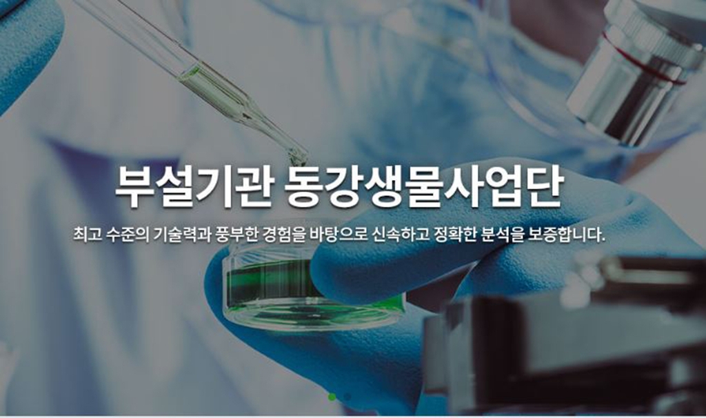 영월군 동강생물사업단, 분석기술 국제적 인정 받았다