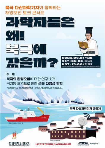 롯데월드, '북극 다산 과학기지 해양보전 토크콘서트' 개최