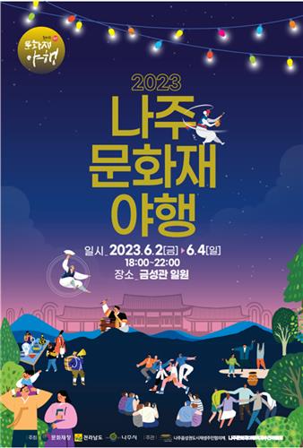 '천년 나주' 역사 품은 문화재 밤 축제 6월 2~4일 개최