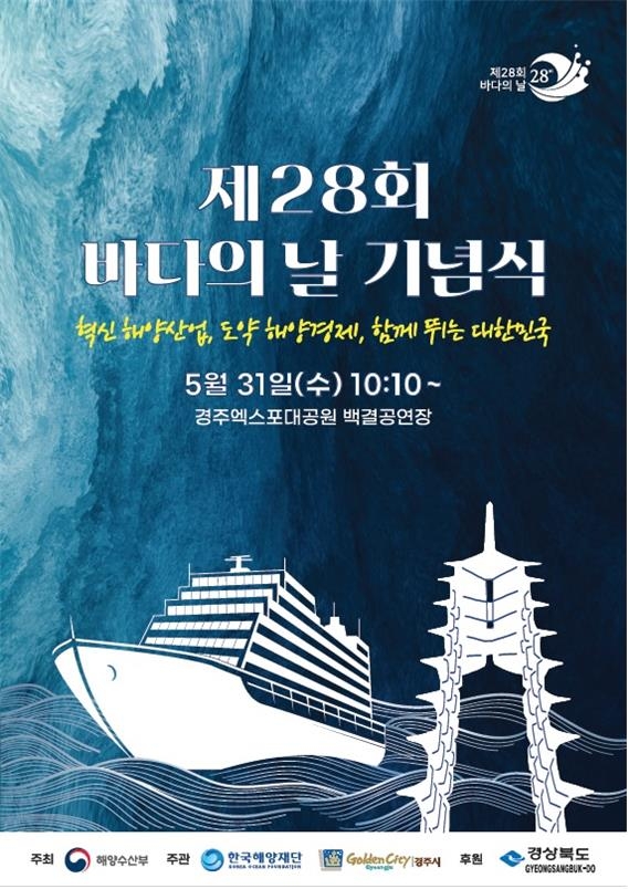 해수부, 내일 '바다의날' 기념식…"신해양강국 도약"