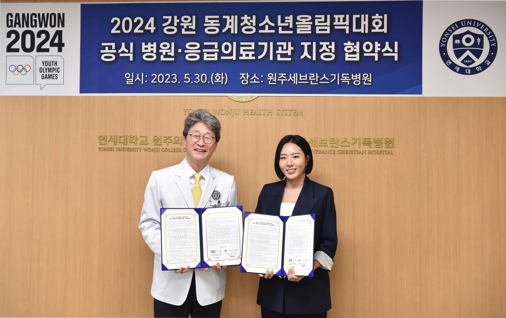 원주세브란스기독병원, 2024강원동계청소년올림픽 공식병원 지정