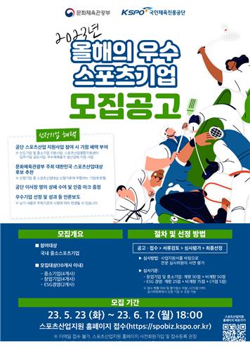 국민체육진흥공단, 올해의 우수 스포츠 기업 공개 모집