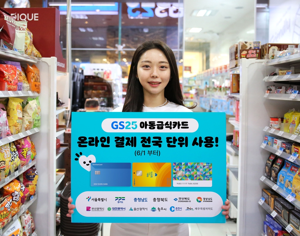 GS25, 아동 급식카드 온라인 결제 시스템 전국으로 확대