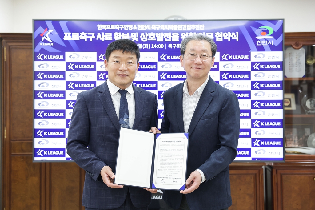 한국프로축구연맹, 천안시와 축구역사박물관 건립 업무 협약