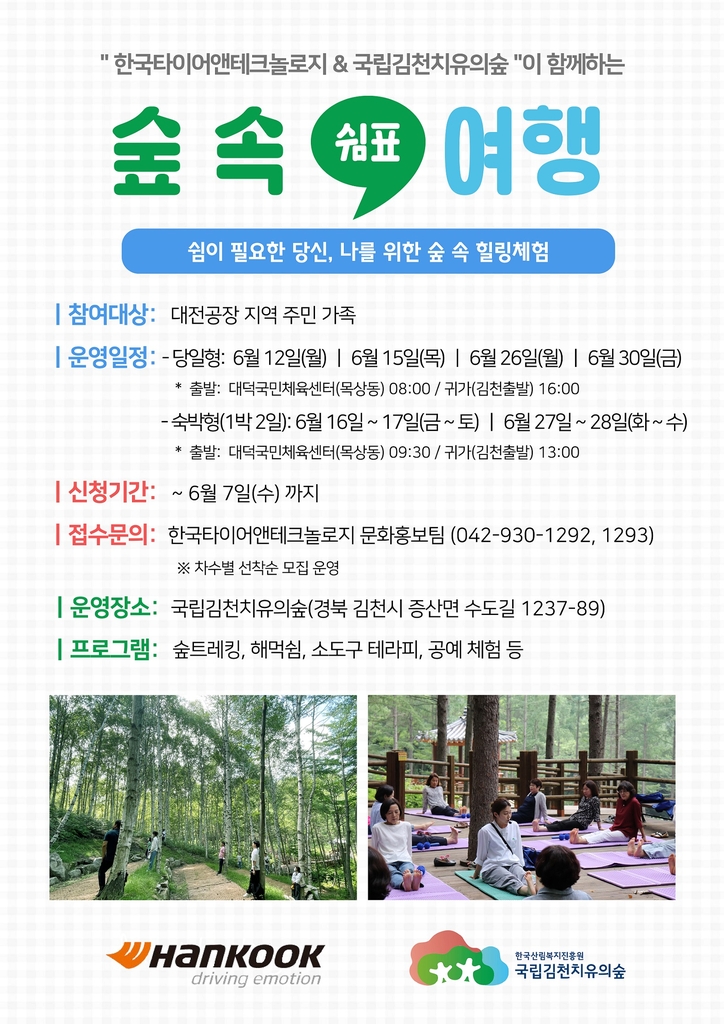 한국타이어, 직원·대전공장 주민 대상 산림치유 프로그램 진행