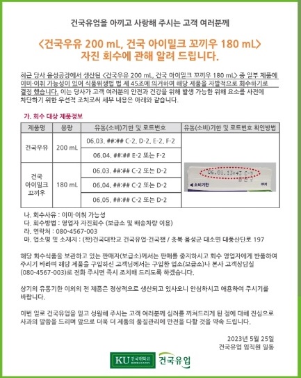 건국유업, '이상한 맛 난다' 소비자 신고에 우유 자진회수