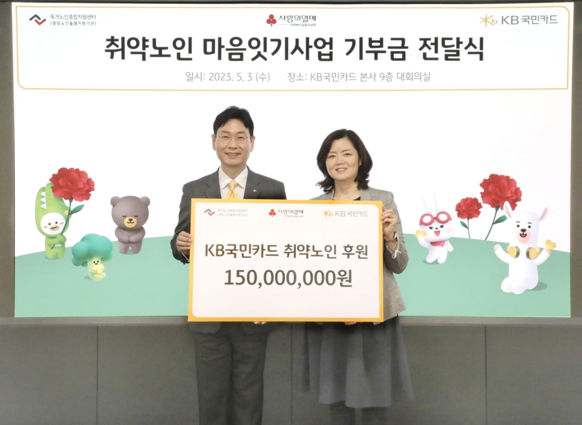 KB국민카드, 가정의달 맞아 독거노인에 1억5천만원 기부