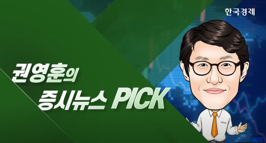 김익래 회장 사퇴...주가폭락 사태 여진 지속 [권영훈의 증시뉴스 PICK]