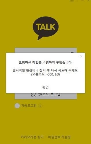 카카오톡 15분간 먹통 "내부시스템 설정 오류"