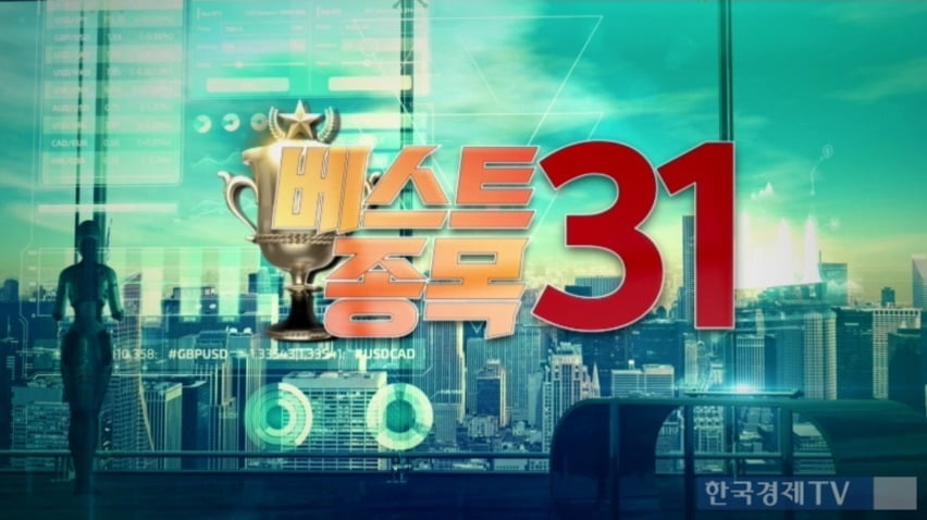 한국경제TV 대박천국 1부 '베스트 종목31', 개인 투자자가 주목할 종목은?