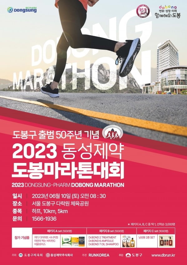동성제약, '도봉 마라톤 대회' 개최 참가자 모집