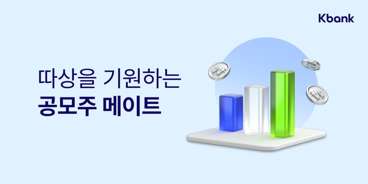 케이뱅크, 공모주 청약 안내 서비스 ‘공모주 메이트’ 출시