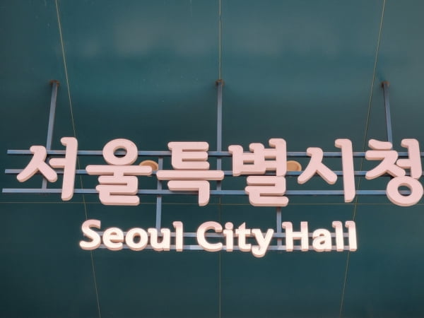 서울시, 다자녀 기준 '2명'으로 완화…장기전세 주택 가점 확대