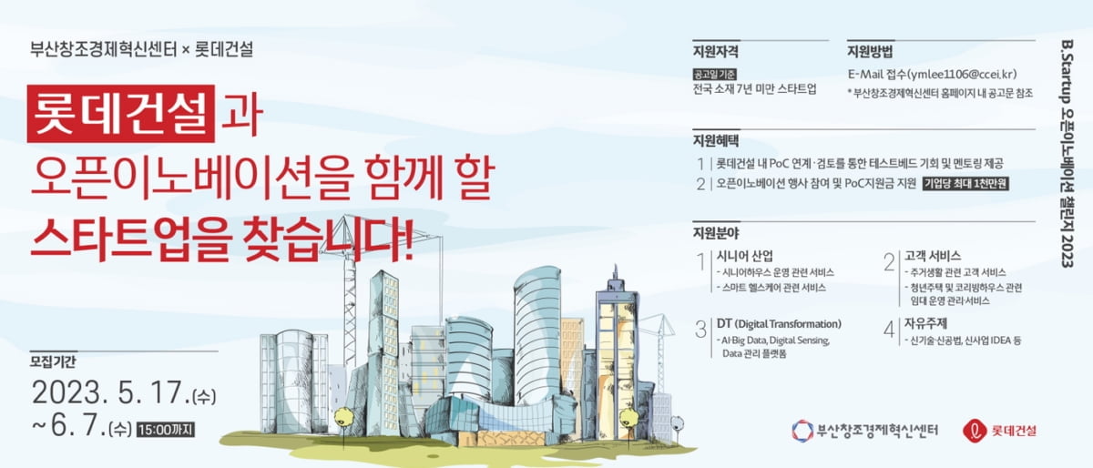 롯데건설, 부산창조경제혁신센터와 우수 스타트업 발굴