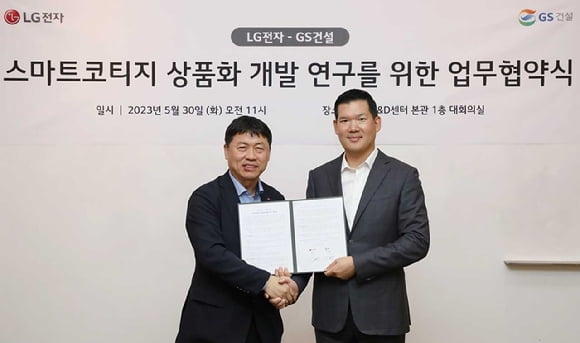 GS건설-LG전자, '스마트코티지' 상품화 개발 나선다