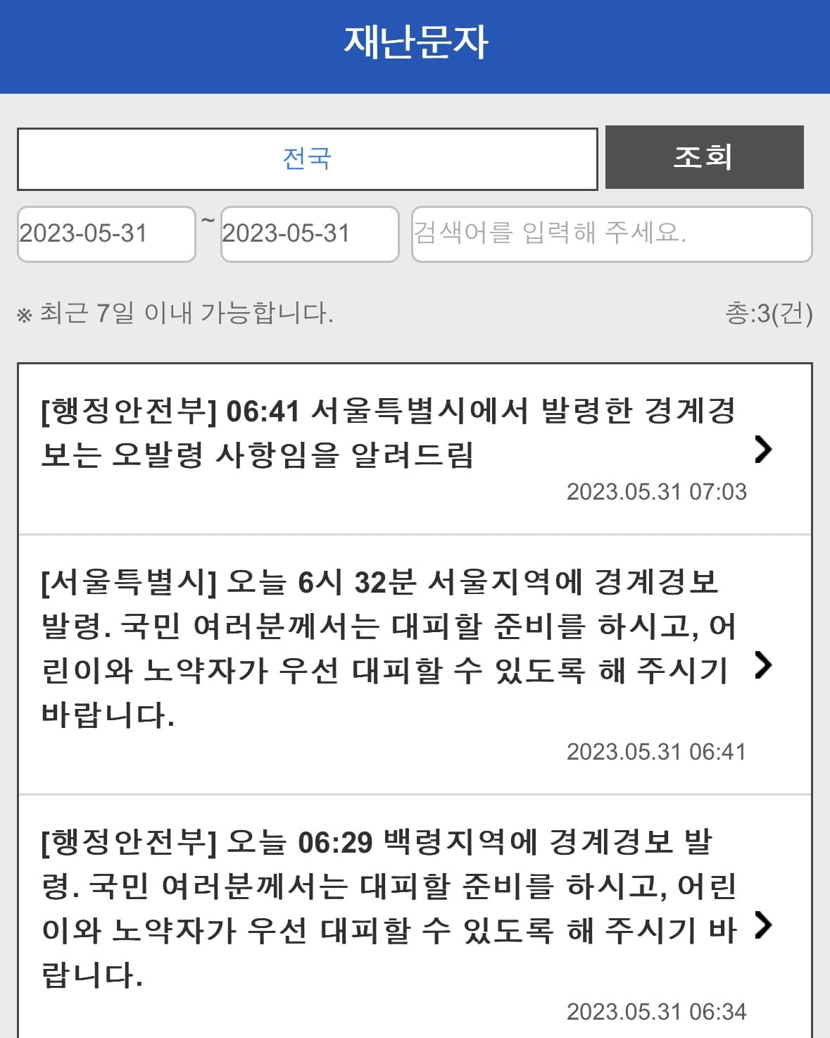 행안부 "서울시 발령 경계경보는 오발령"