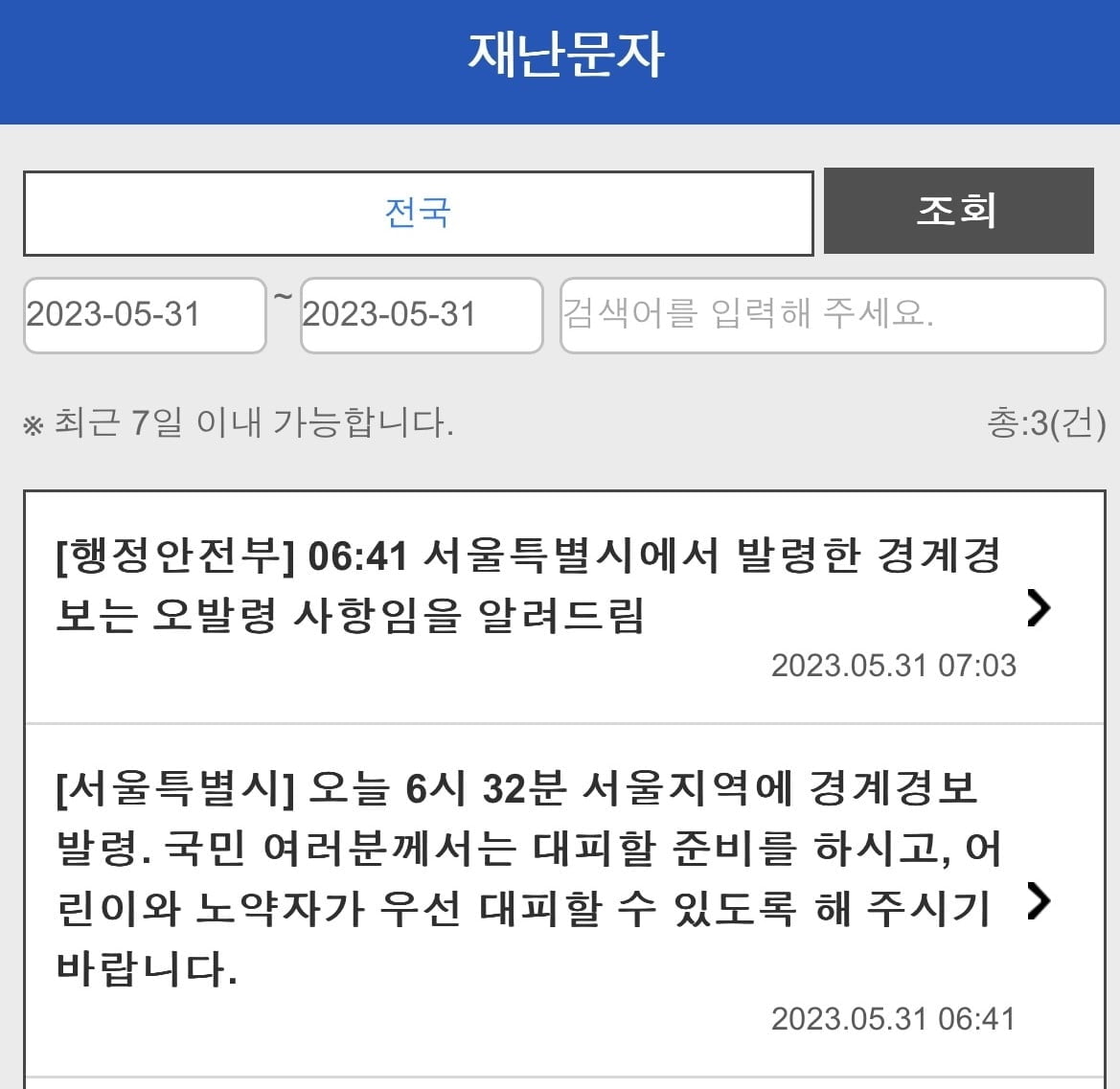 '오발령' 소동에 서울시 "행안부 통보 받고 문자 발송"