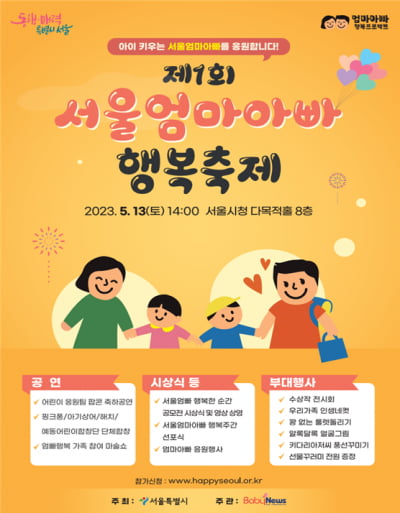 13일 '서울엄마아빠 행복축제' 열린다