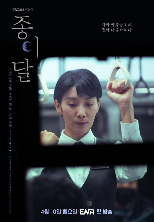 '종이달' 티저 포스터. / 사진제공=ENA