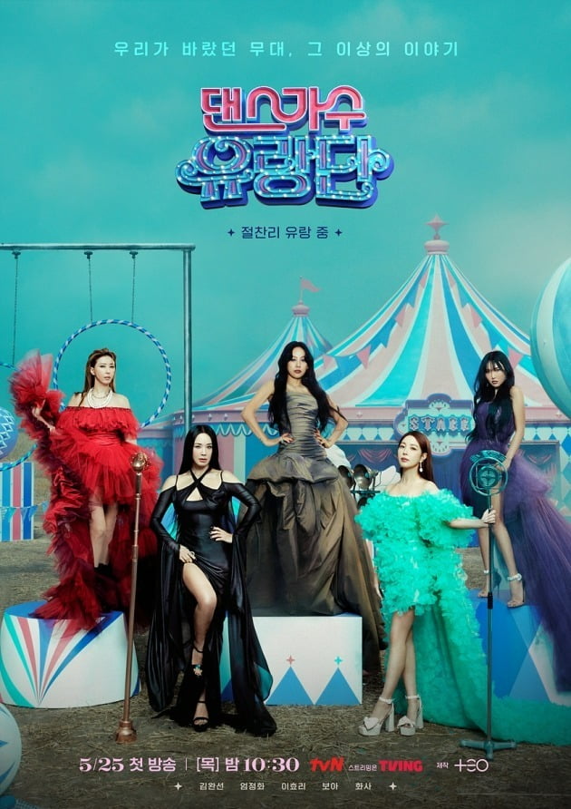 '댄스가수 유랑단' 포스터./사진제공=tvN
