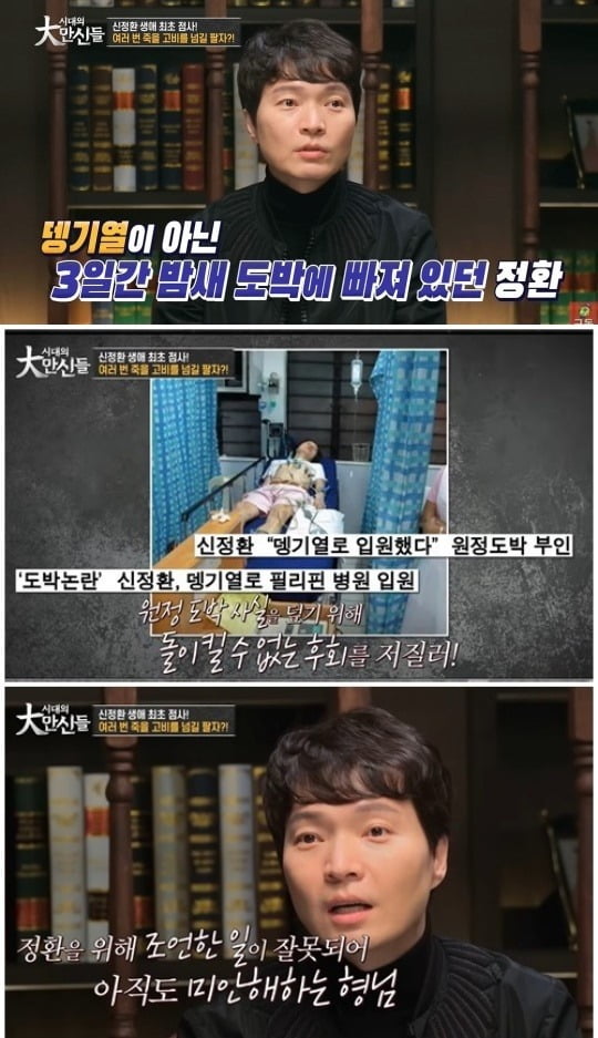 [종합] 신정환 "잠 없이 '3일간 카지노'…도박하기 전으로 돌아가고 파" 호소