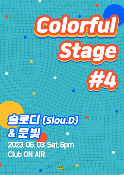 슬로디·문빛, 인디 뮤지션 음악 콘서트 'Colorful Stage #4' 6월 3일 개최