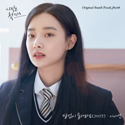이현주·김종현·차선우 삼각관계 시작하나…'시작은 첫키스' OST '말없이 울더라도' 공개