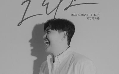 한동근 단독 콘서트 '그리고', 6월 10·11일 개최