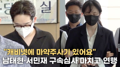 [TV10] '마약투약혐의' 남태현·서민재, 구속심사 마치고 연행