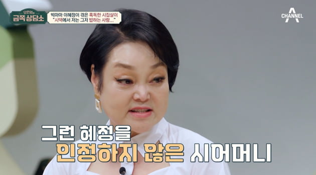 [종합] 이혜정, 시모가 '찌꺼기 밥'으로 차별 "45년째 남편에게 화가 난다" ('금쪽상담소')