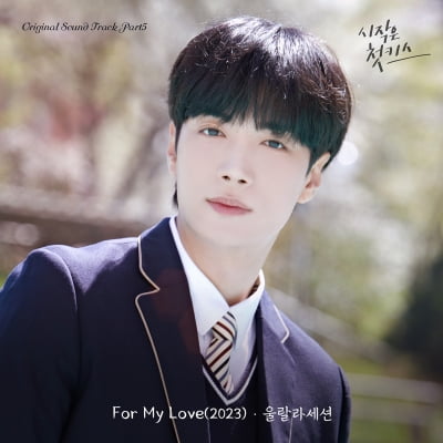 이현주, 김종현 입술에 반했나…울랄라세션 '시작은 첫키스' OST 참여