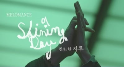 ‘컴백’ 멜로망스, 신곡 ‘찬란한 하루' MV 티저 공개…오는 29일 발매