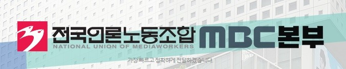 MBC 노조 "경찰 압수수색, 심각한 언론 탄압" 반발