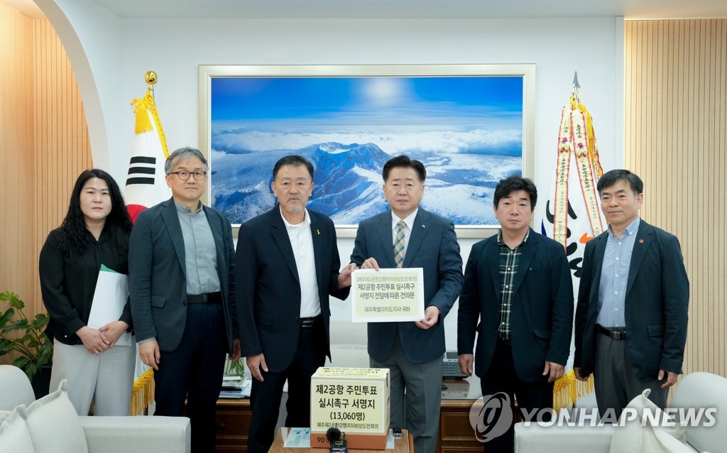 "제주2공항 주민투표 실시해야" 1만3천여명 서명