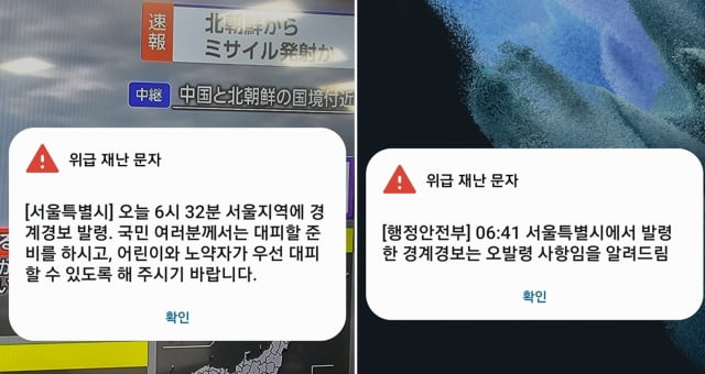 북한이 우주발사체를 발사한 31일 오전 서울시가 발송한 경계경보 발령 위급 재난문자(왼쪽). 서울시는 이어 6시41분 발령한 경계경보는 오발령 사항이라는 문자를 다시 보냈다. / 사진=연합뉴스