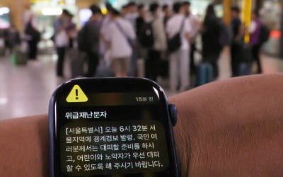 서울시 경보 오발령 미스터리…출근길 시민들 '대혼란'