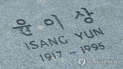 법원 '동백림 사건 옥고' 故윤이상 재심 결정