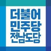 민주당 전남도당 사무처장, 신정훈 도당위원장 공개 비판
