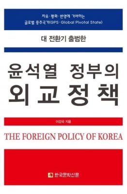 이강국 전 시안총영사, '전환기 尹정부 외교정책' 출간