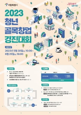 서울시 '청년 골목창업 경진대회' 최대 3천만원