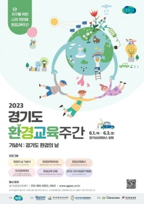 경기도, 내달 1~3일 경기상상캠퍼스서 첫 '환경교육주간' 행사