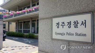 경주 곗돈 '먹튀' 사기 피의자 영장…47명 21억9천여만원 피해